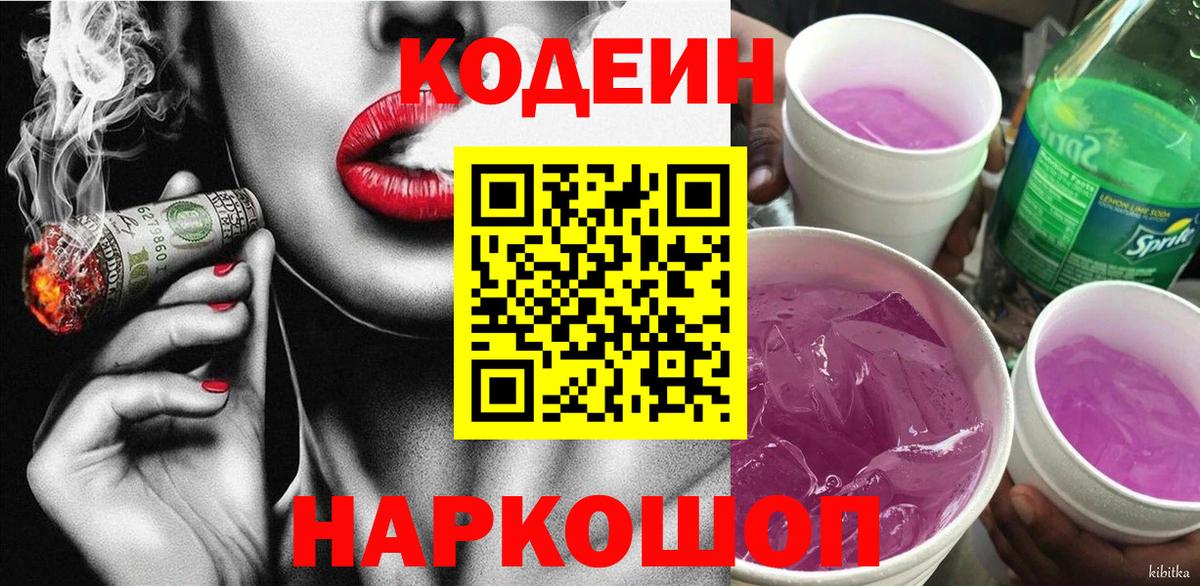 Кодеин Purple Drank  Вход с VPN  Кодеиновый сироп Lean Purple Drank  Уварово 